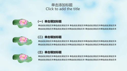 清新淡雅中国风荷花动态PPT模版