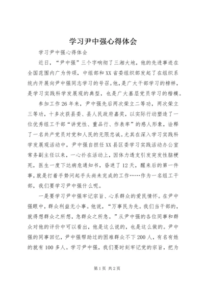 学习尹中强心得体会 (2).docx