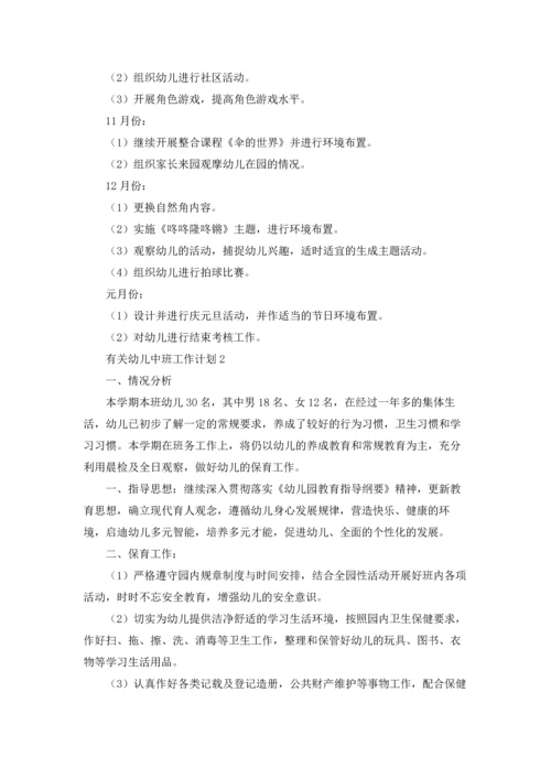 有关幼儿中班工作计划.docx