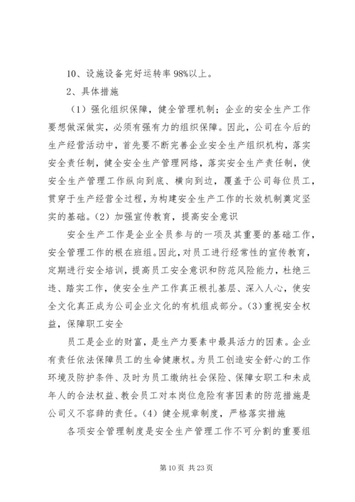 职业安全健康中长期规划及措施[优秀范文五篇].docx