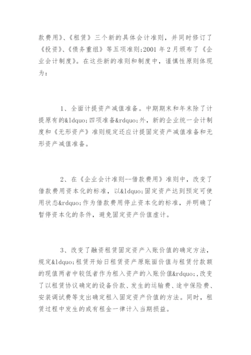 会计毕业论文开题报告最新精选.docx