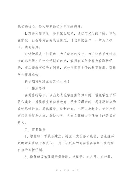 新学期班主任工作计划5篇2022.docx