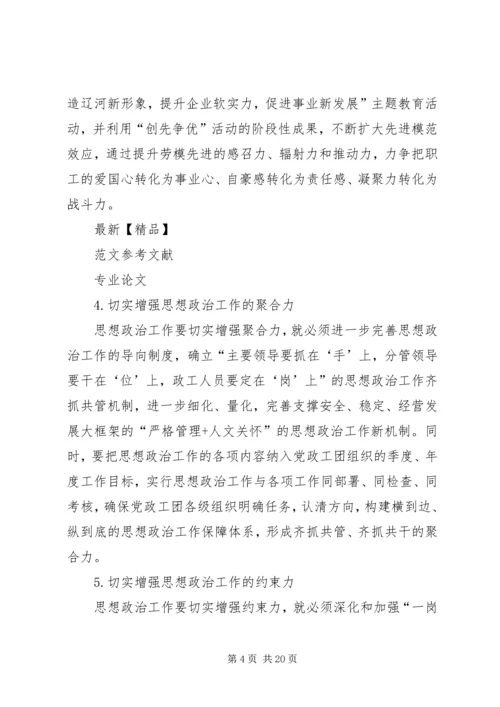 切实增强企业思想政治工作实效性之我见.docx