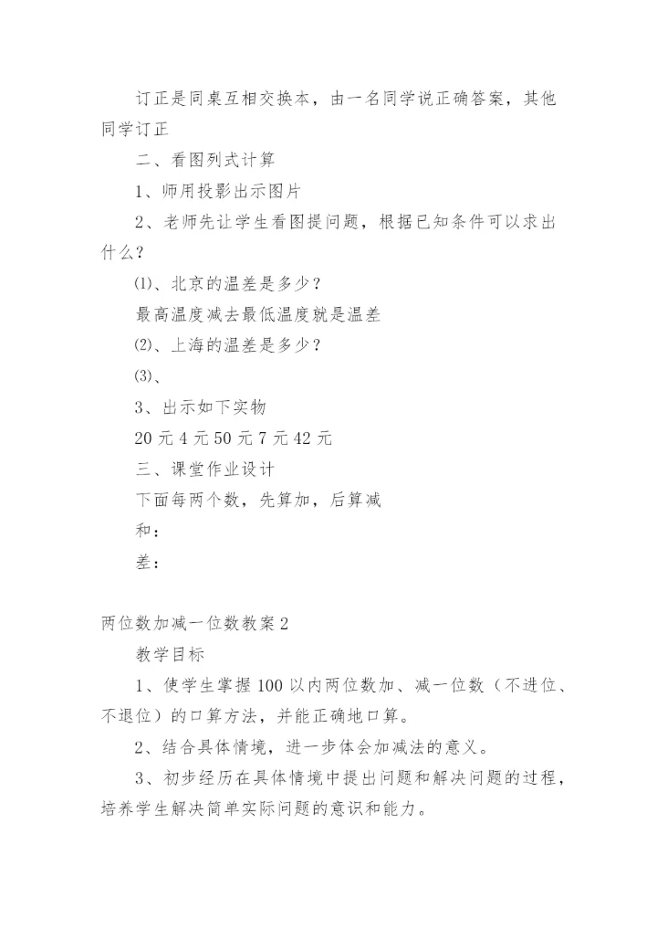 两位数加减一位数教案.docx