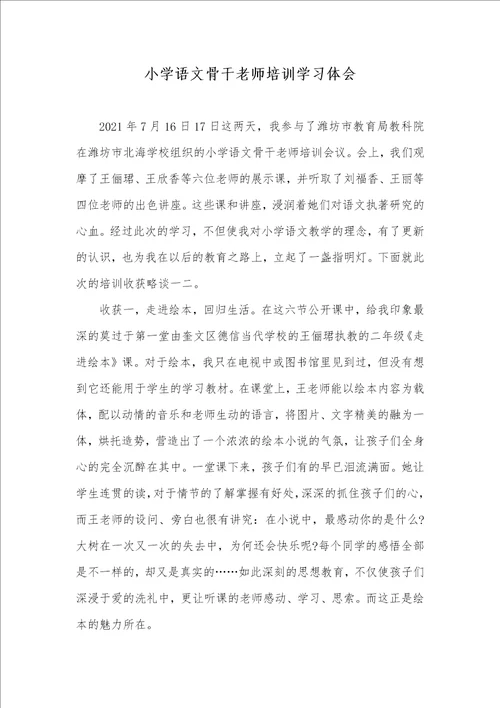 2021年小学语文骨干老师培训学习体会