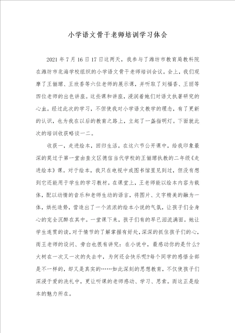 2021年小学语文骨干老师培训学习体会