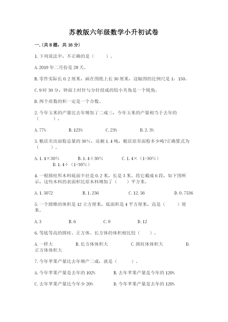 苏教版六年级数学小升初试卷含答案（研优卷）.docx