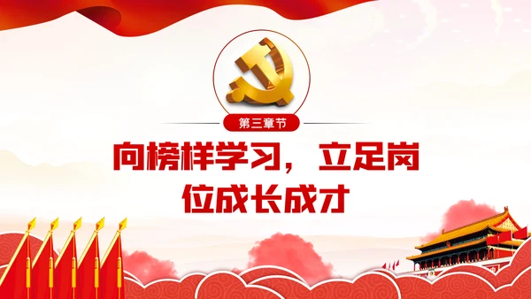 向榜样学习争当新时代优秀共产党员PPT党课