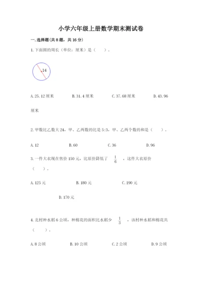 小学六年级上册数学期末测试卷（历年真题）word版.docx