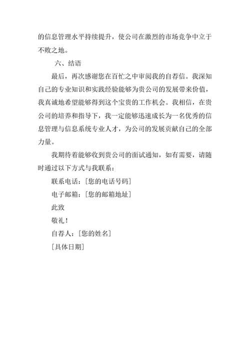 信息管理与信息系统专业求职自荐信