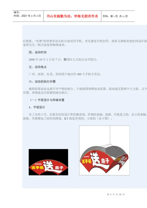 Bnjwgqc高级营销师的毕业论文—手机促销策划案.docx