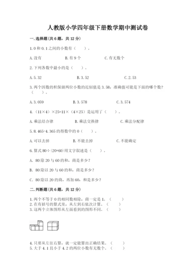 人教版小学四年级下册数学期中测试卷【基础题】.docx