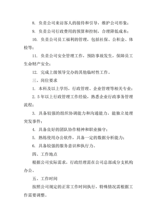公司行政经理岗位职责