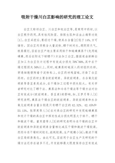 吸附干燥川白芷影响的研究的理工论文.docx