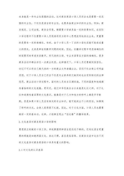 商务英语口译中的文化要素翻译策略研究毛红.docx