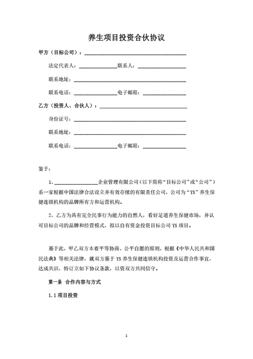 养生项目（店铺）投资合伙协议