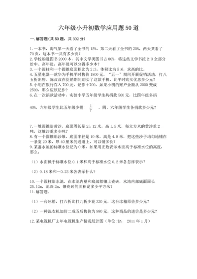 六年级小升初数学应用题50道带答案（突破训练）.docx