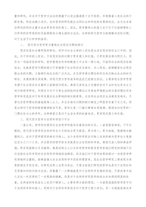 现代西方哲学主要特征的研究和探索.docx