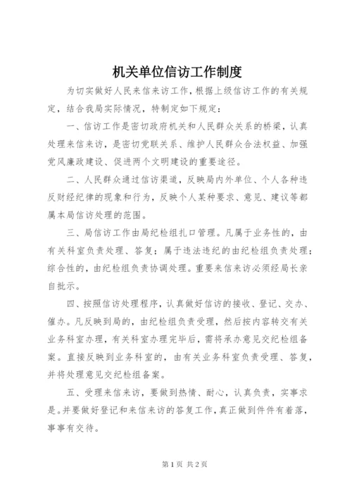 机关单位信访工作制度.docx