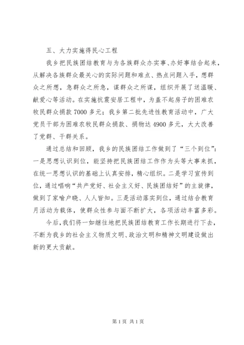 乡机关民族团结先进集体事迹材料 (2).docx