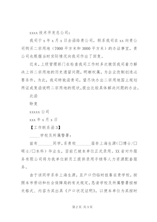 最新精编之单位工作联系函-单位对单位的函范文.docx