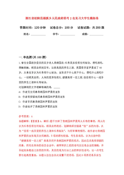 浙江省松阳县裕溪乡人民政府招考2名见习大学生强化模拟卷(第5次练习）