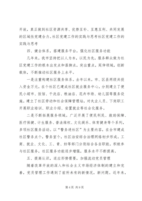 社区党建工作的实践与思考 (5).docx