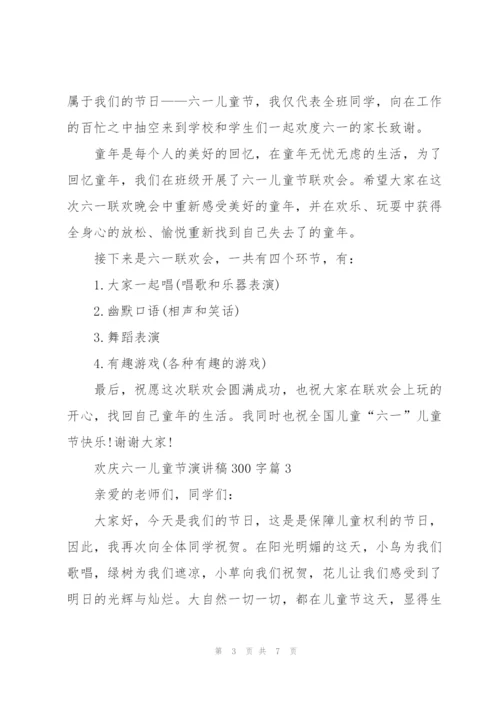 欢庆六一儿童节演讲稿300字篇.docx