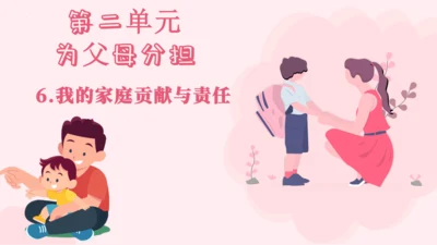 6.我的家庭贡献与责任   课件（一课时）