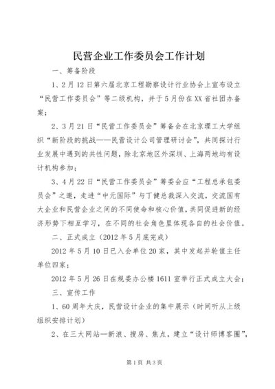 民营企业工作委员会工作计划 (2).docx