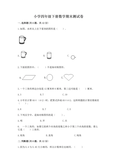 小学四年级下册数学期末测试卷【易错题】.docx