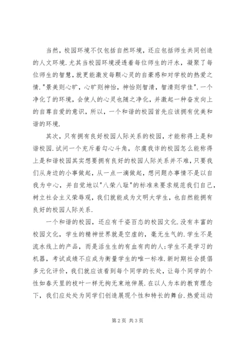 和谐社会和谐校园 (2).docx
