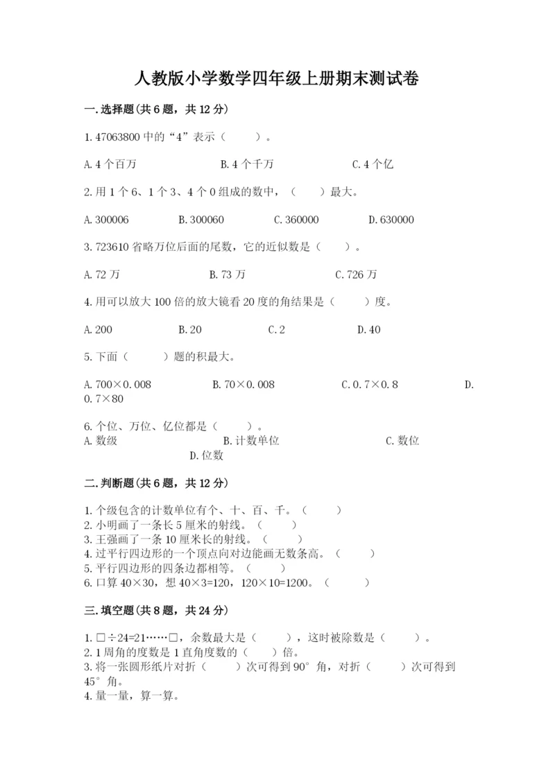 人教版小学数学四年级上册期末测试卷精品【含答案】.docx