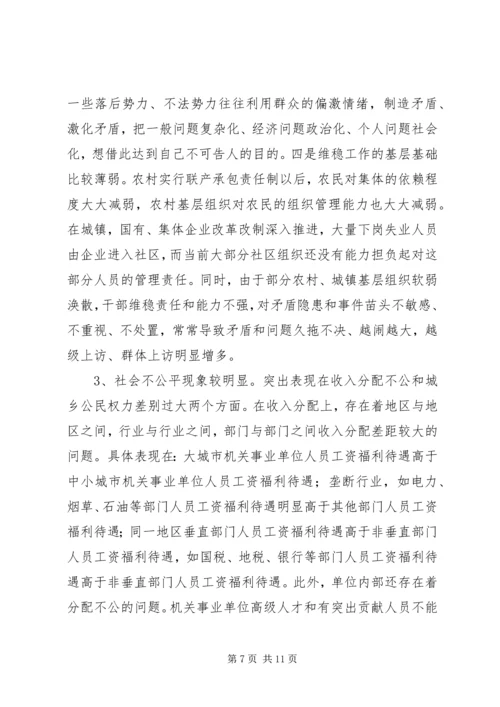 关于构建和谐社会的调查与思考_1.docx