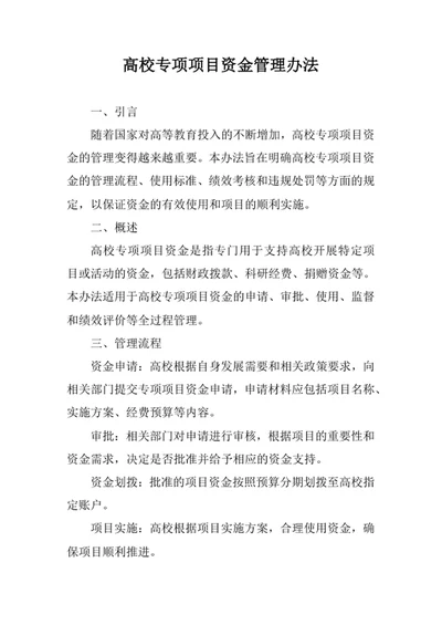 高校专项项目资金管理办法
