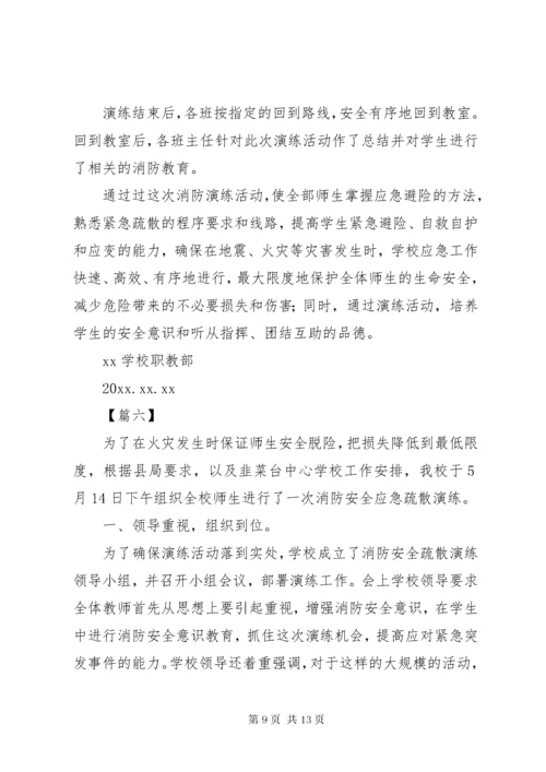 学校消防安全演练总结6篇.docx