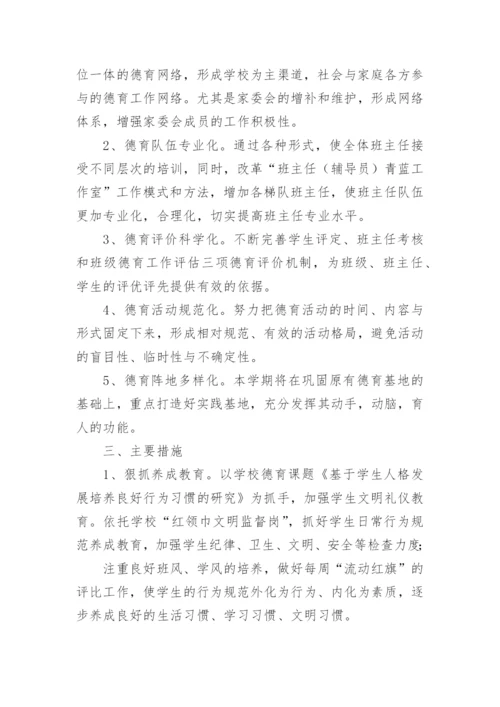 小学学校德育工作实施方案.docx