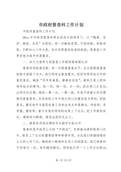 市政府督查科工作计划 (4).docx