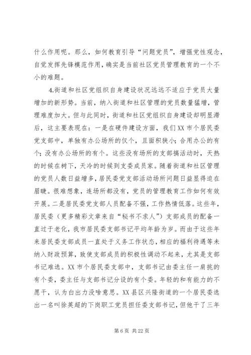 社区党员管理教育问题的思考与对策 (8).docx