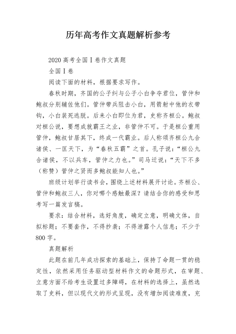 历年高考作文真题解析参考.docx