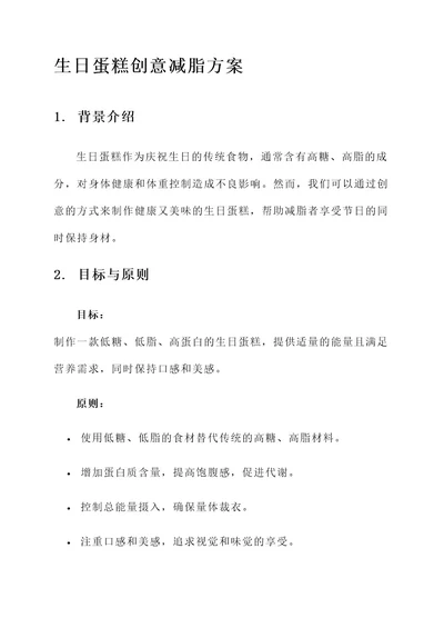 生日蛋糕创意减脂方案