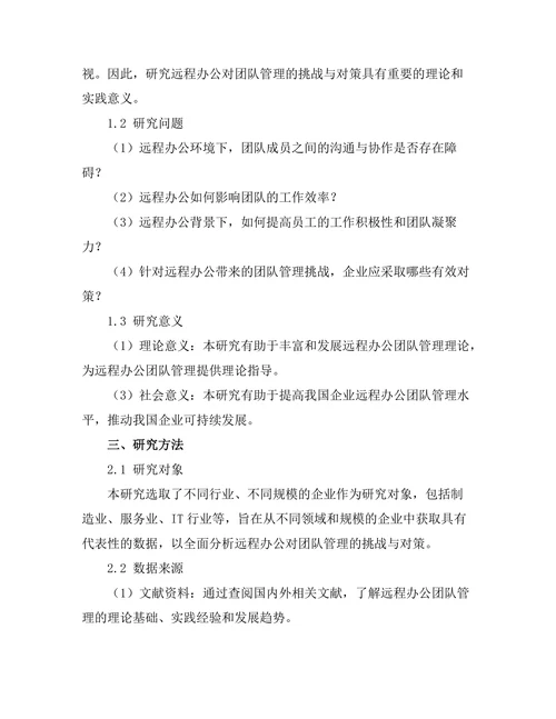 远程办公对团队管理的挑战与对策