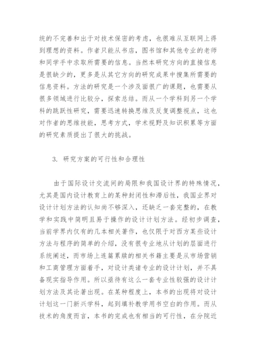 设计策划学硕士毕业论文开题报告.docx