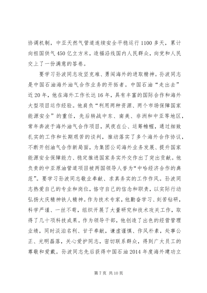 孙琦事迹心得体会(精选多篇).docx
