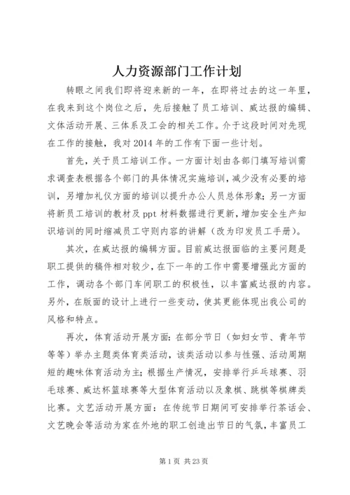 人力资源部门工作计划.docx