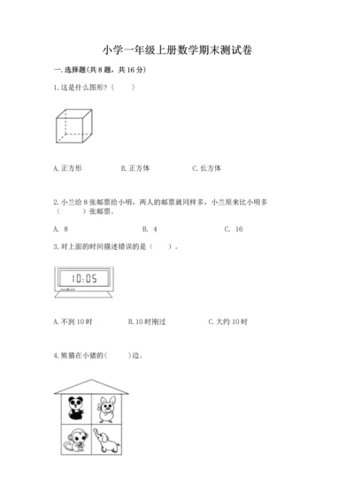 小学一年级上册数学期末测试卷附完整答案（全国通用）.docx