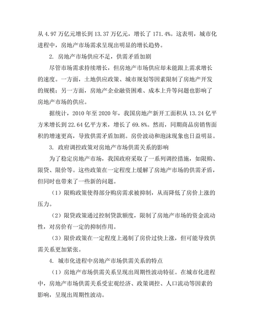 城市化进程中房地产市场的供需关系研究
