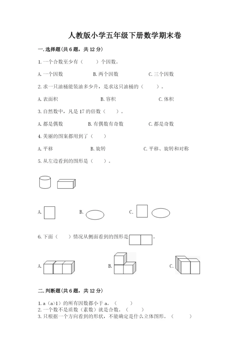 人教版小学五年级下册数学期末卷【考点精练】.docx