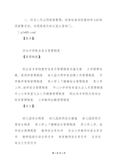 中学账务安全管理制度.docx