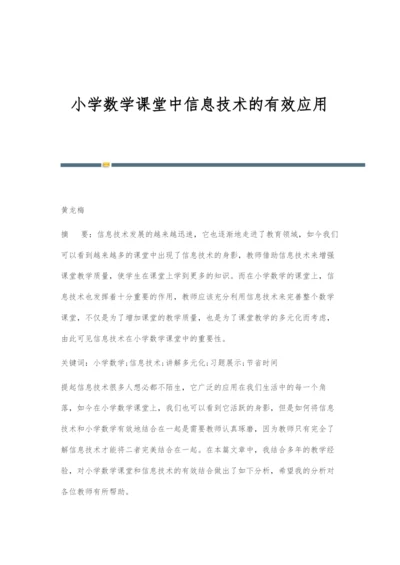 小学数学课堂中信息技术的有效应用.docx